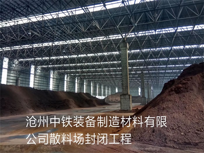 新密中铁装备制造材料有限公司散料厂封闭工程